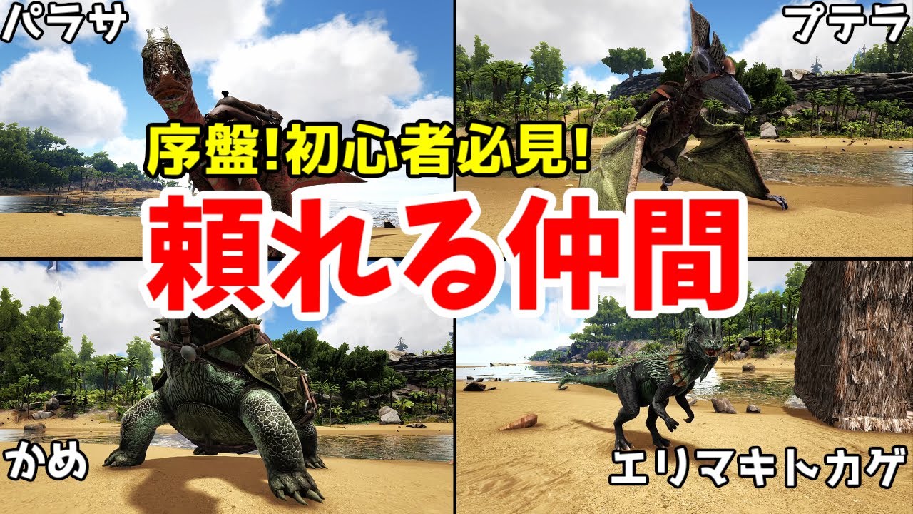 【ARKアイランド】序盤の孤独な日々に頼れる恐竜5選!
