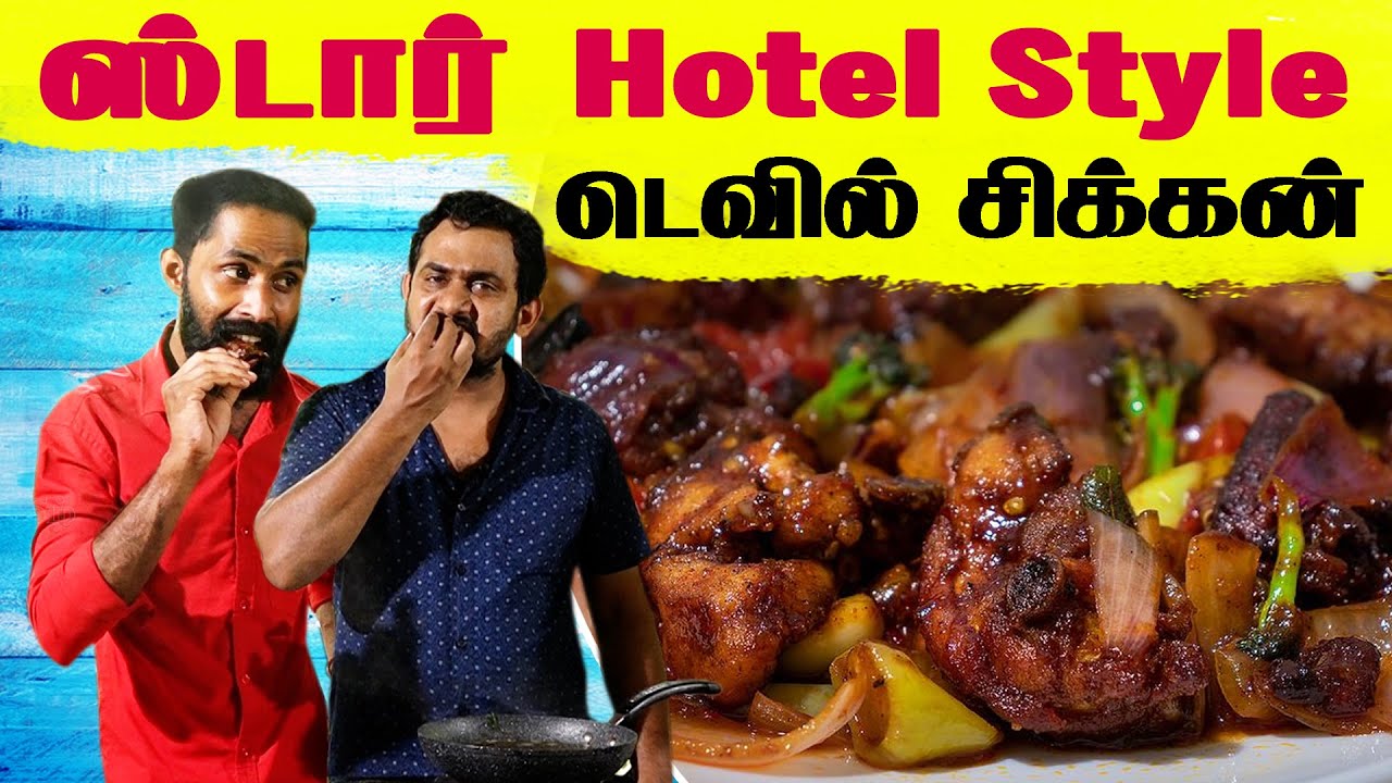 இனி நீங்களும் செய்யலாம் சிக்கன் டெவல் | Chicken Deviled