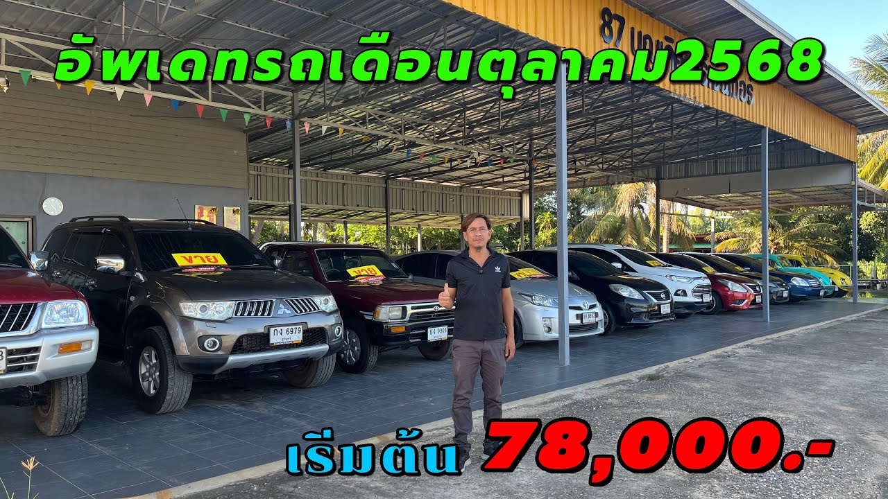 เริ่มต้น 78,000 บาท อัปเดตรถเดือนตุลาคม #รถบ้านมือสองราคาถูกbyเอ๋87￼