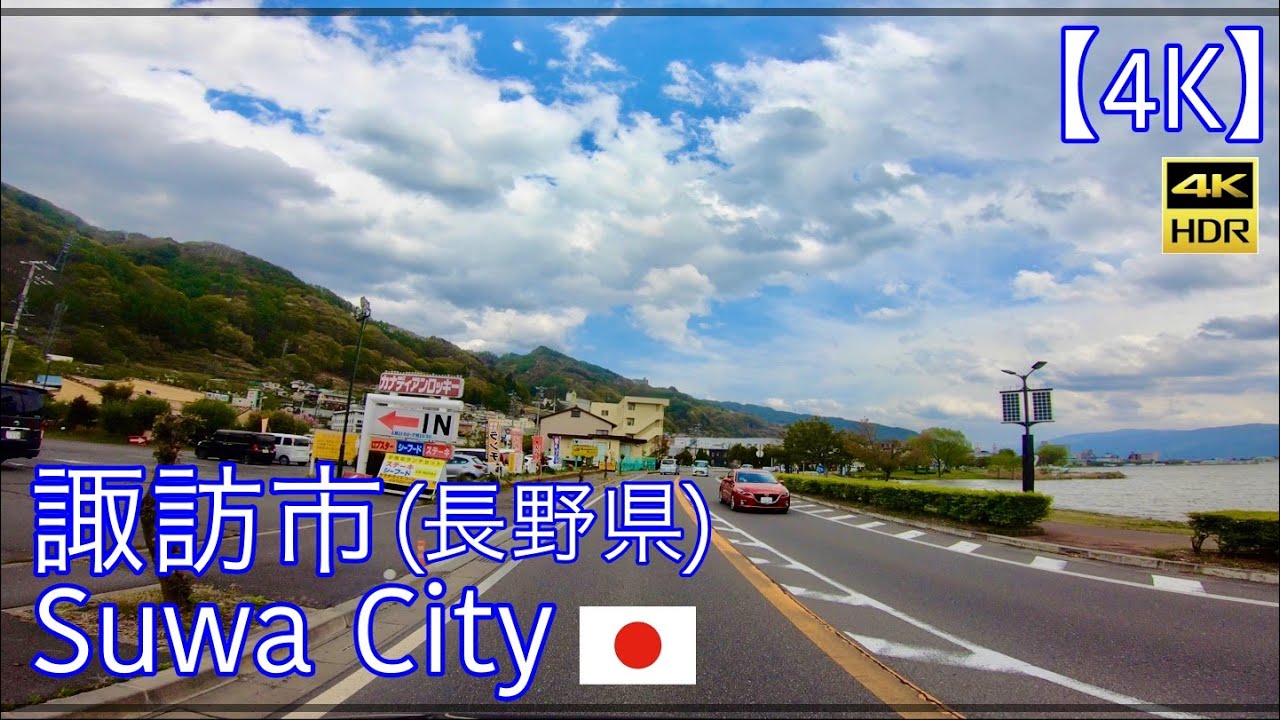 【4K】諏訪市/長野県[ドライブ]