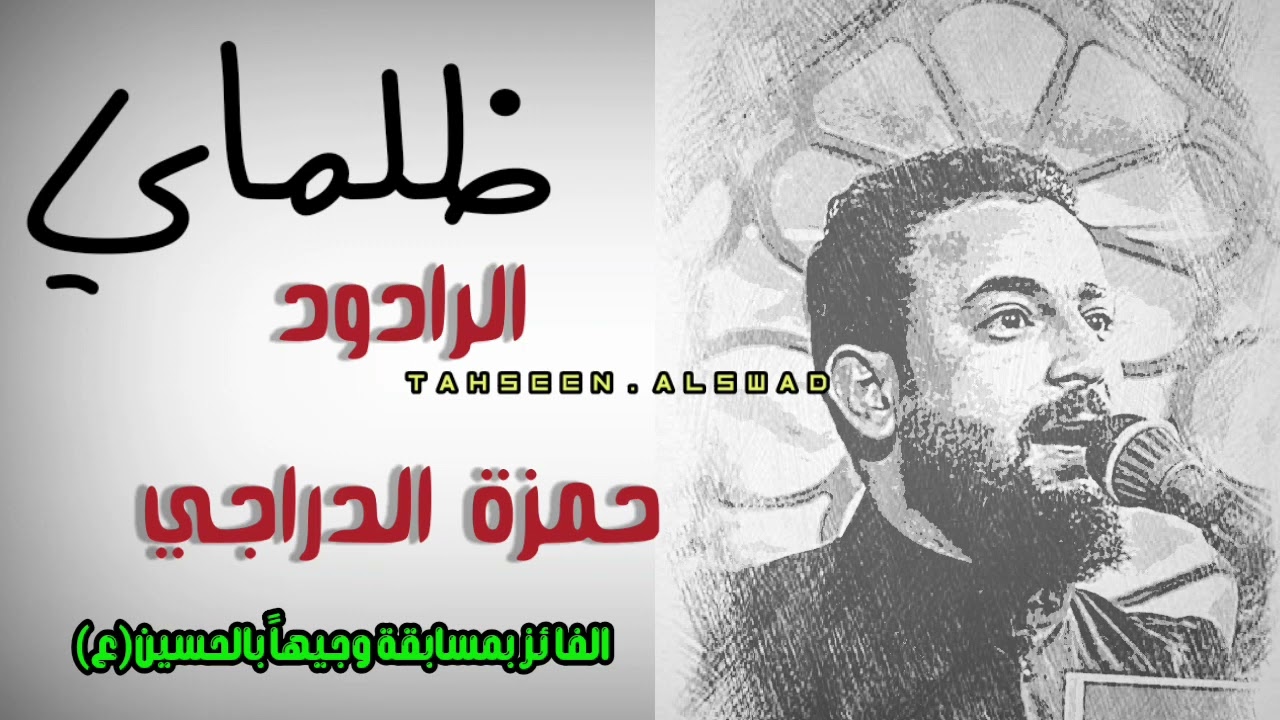الرادود حمزة الدراجي/ظلماي_بخيمتي مونتاج جديد اضافة لطمية لقصيدة خيمتي مع الكلمات في الوصف 👇
