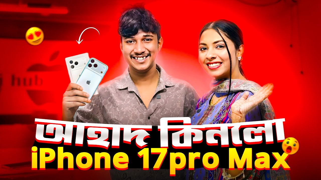 আহাদ কিনলো iPhone 17 Pro Max???