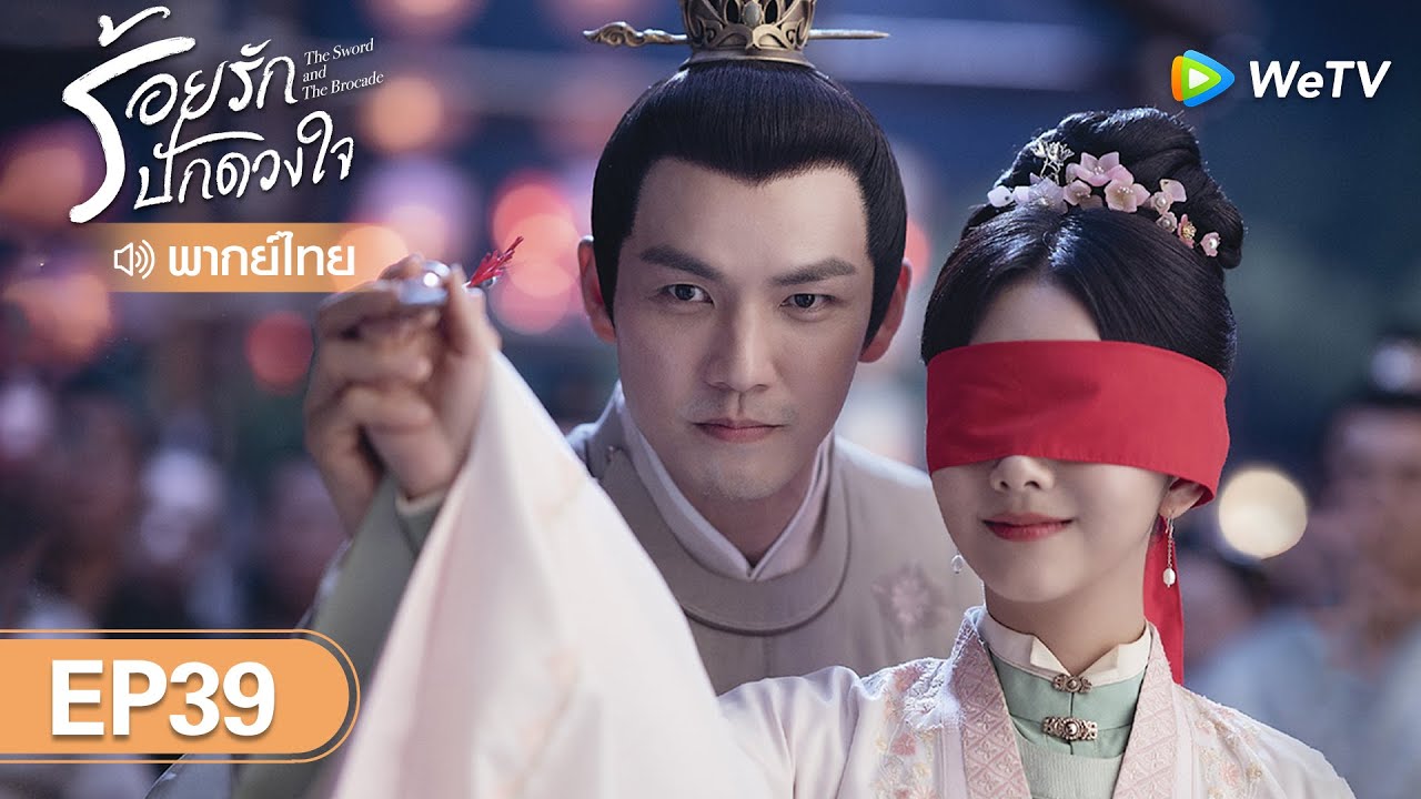 ซีรีส์จีน | ร้อยรักปักดวงใจ (The Sword and The Brocade) | EP.39 (FULL EP) พากย์ไทย | WeTV
