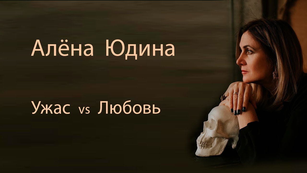 Алёна Юдина, 