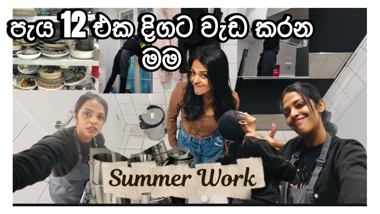 මගේ වැඩ දවසක්💕💪🏼|බැනුම් ගොඩයි😣😢|Summer එකේ Hotel එකේ🌞💞 @Manegirlvlogs  #viral 