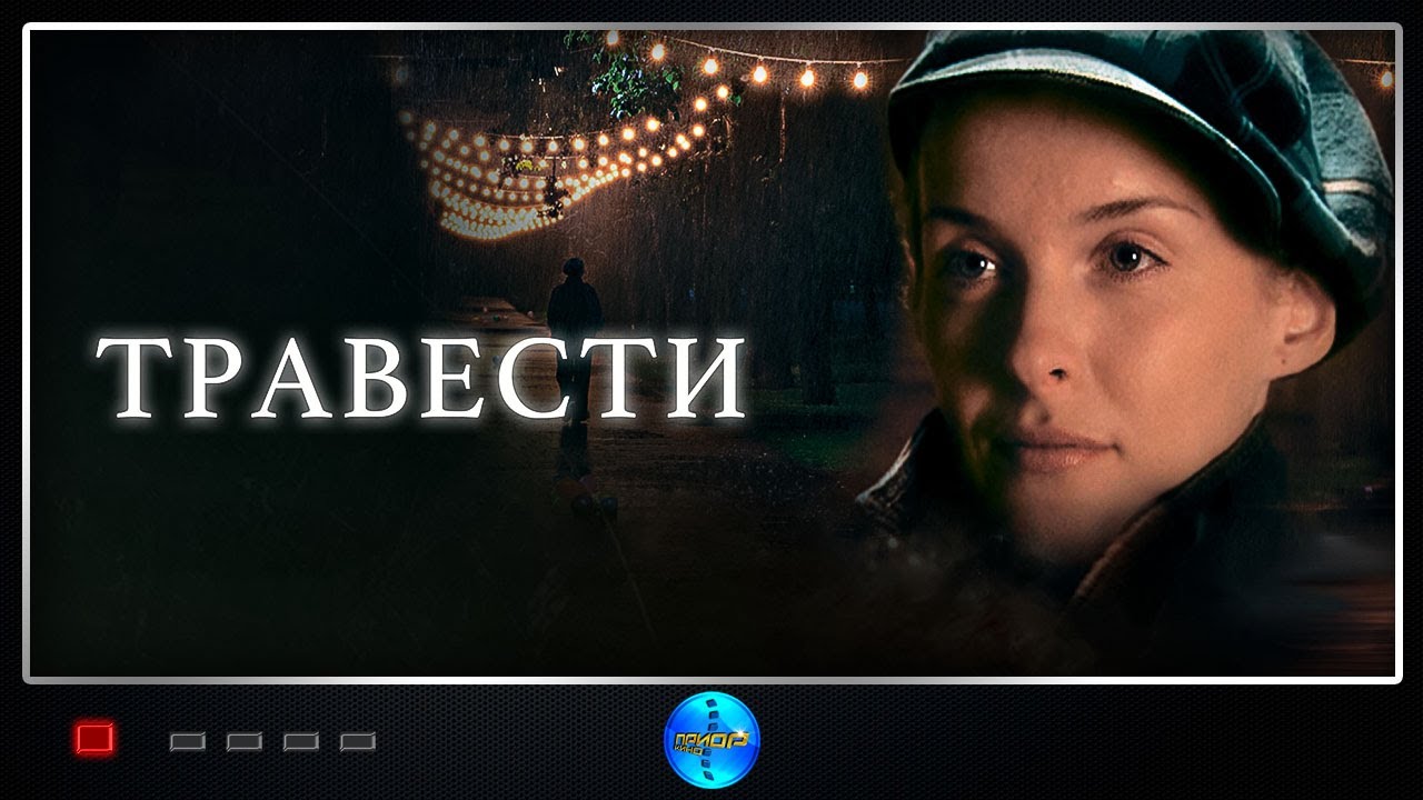 Травести (2006) Мелодрама Full HD