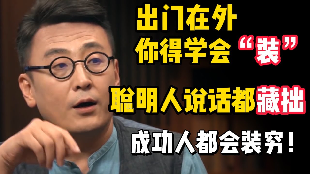 聰明人都會藏拙！成功人出門在外，永遠不會露富！會&ldquo;裝&rdquo;才更容易成事！#观复嘟嘟 #纪录片 #圆桌派 #中国 #历史#窦文涛#马未都