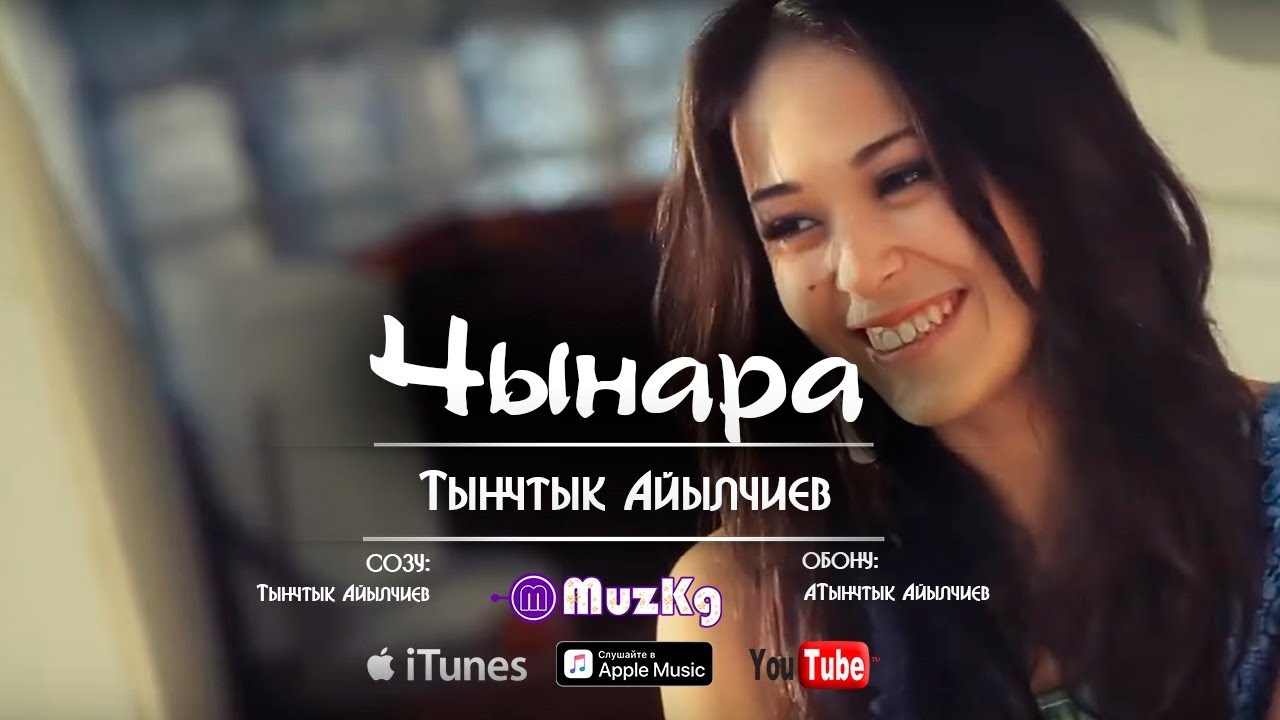 Тынчтыкбек Айылчиев - Чынара / Жаны клип | MuzKg