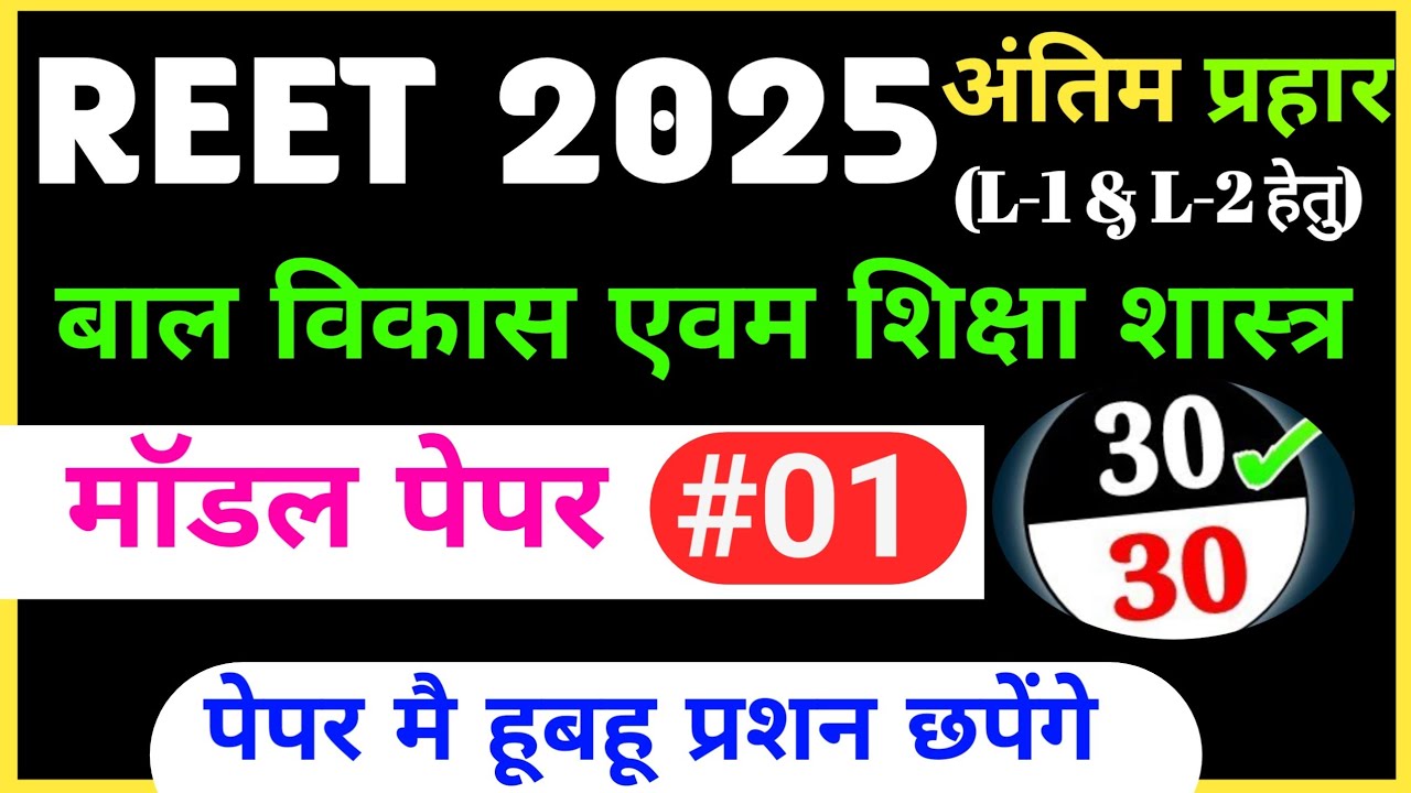 🎯Reet psychology model paper 2025। Reet model paper 2025।। Reet psychology test paper 2025#puneetsir