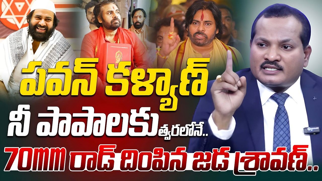 పవన్ కళ్యాణ్ నీ పాపాలకు త్వరలోనే..70mm రాడ్ దింపిన.. | Jada Sravan Kumar Comments On Pawan Kalyan