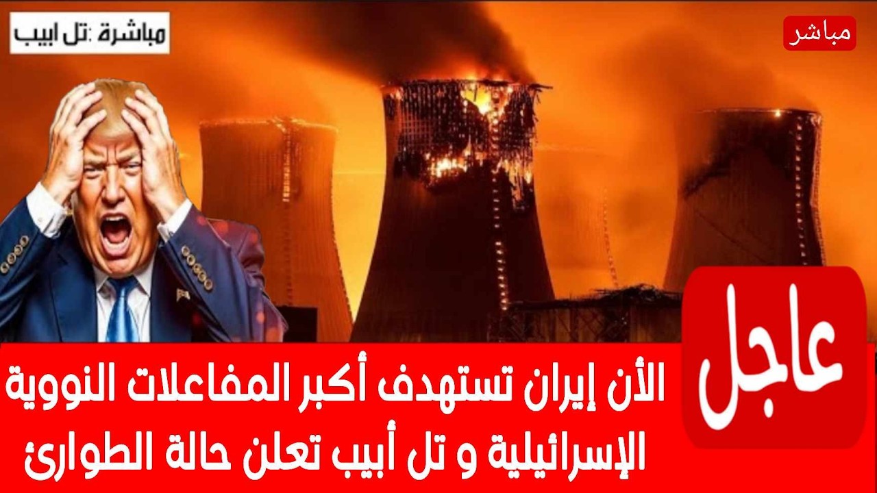 🛑مباشر ايران تفاجئ الكيـ.ان بقصـ.ف مفاعل ديمونا النووي في تل أبيب ؟؟