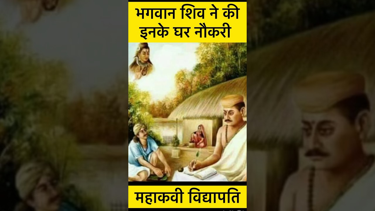 mahakavi vidyapati #maithali #hinduism #dharma #sanatan #shiv #mahadev #vidyapati #bihar #sant #poet