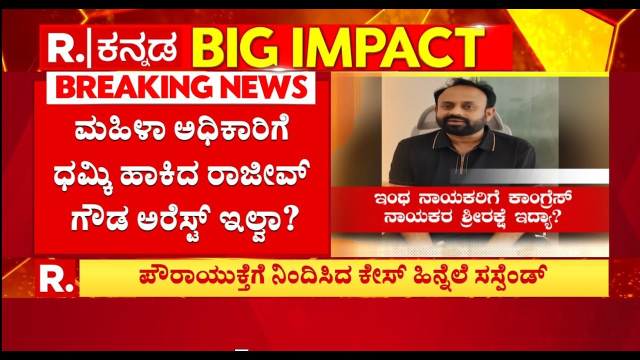 Rajeev Gowda Threatening Case: ರಾಜೀವ್​​ ಗೌಡ ಕಿಕ್​ಔಟ್​ ಆಯ್ತು.. ಬಂಧನ ಯಾವಾಗ..?