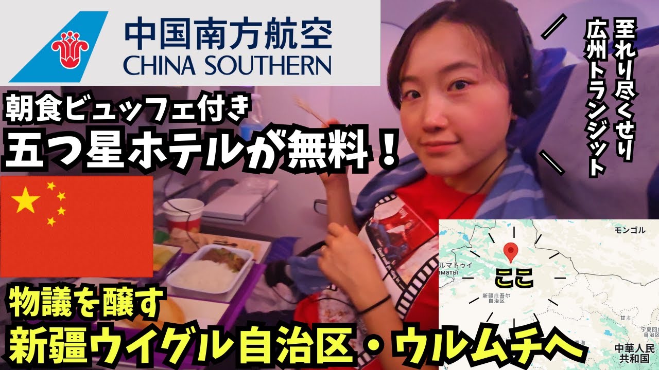 【5つ星ホテルが無料】魔境！？中国・新疆ウイグル自治区ウルムチへ。乗り継ぎで提供されたホテルがヤバすぎた…