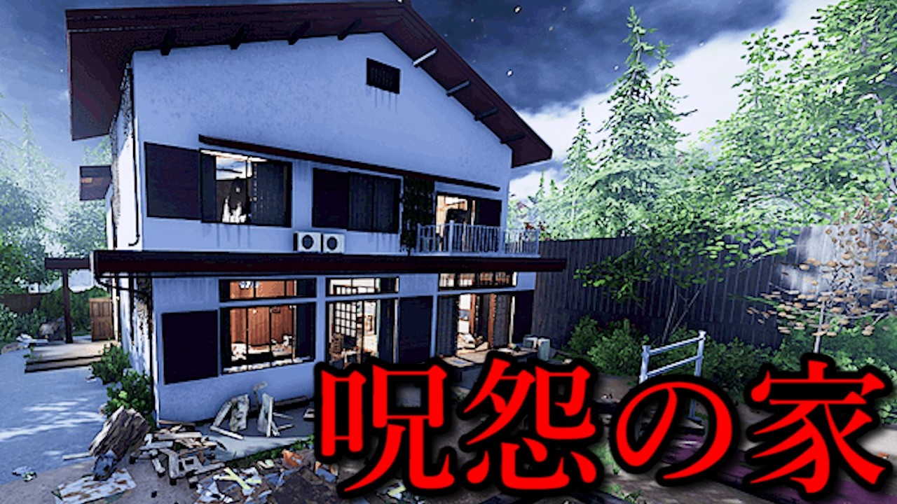 【呪怨】伽椰子、トシオも困惑する『呪怨の家』をリフォームするホラーゲームがヤバすぎた。（大絶叫あり）