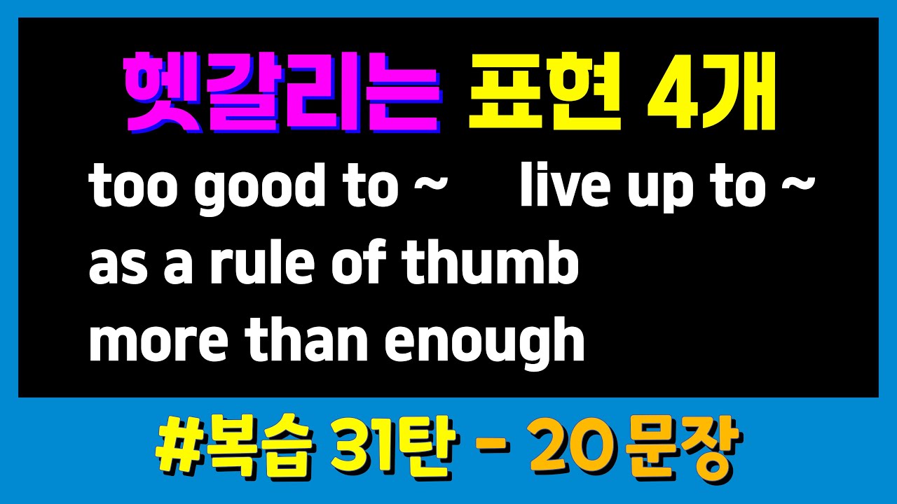 헷갈렸던 표현 깔끔정리 4가지 ⭐ 복습 패턴영어 31탄 🌿 오늘도 천천히, 하나씩!