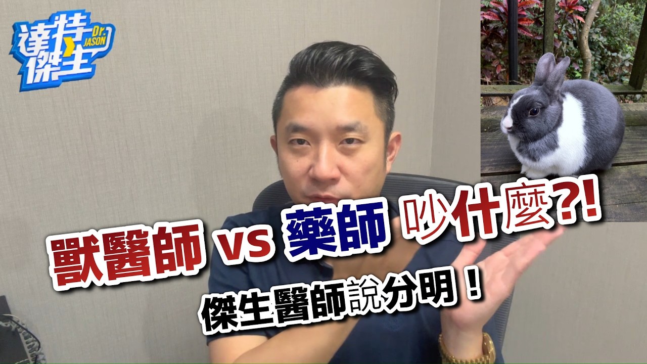 獸醫師跟藥師在吵什麼?傑生一次說分明!【達特傑生】（優質頻道建議訂閱）