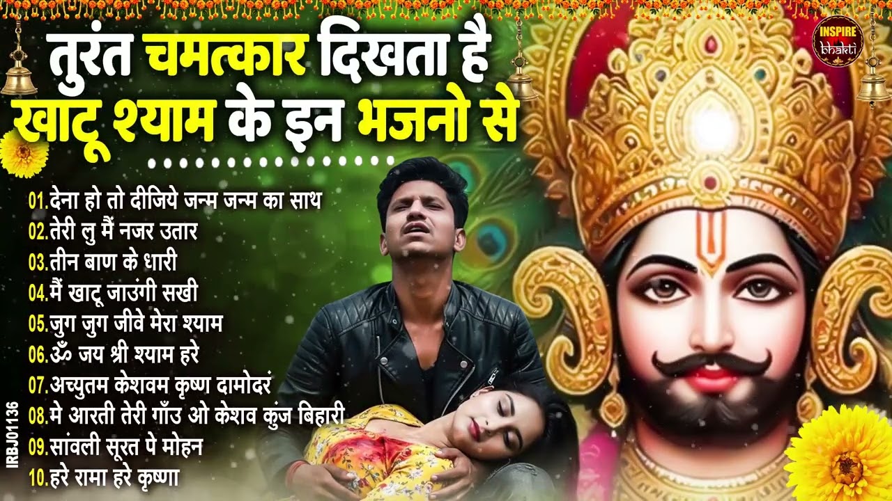2026 स्पेशल | मुँह मांगी हर मुराद पूरी होगी ये भजन सुनकर | Khatu Shyam Bhajan | Shyam Bhajan 2026