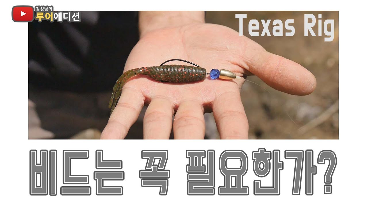 [루어에디션#45]텍사스리그의 비드는 꼭 필요할까? 기초 채비하기(LUNKER MEGABASS staff KIM SUNG NAM)