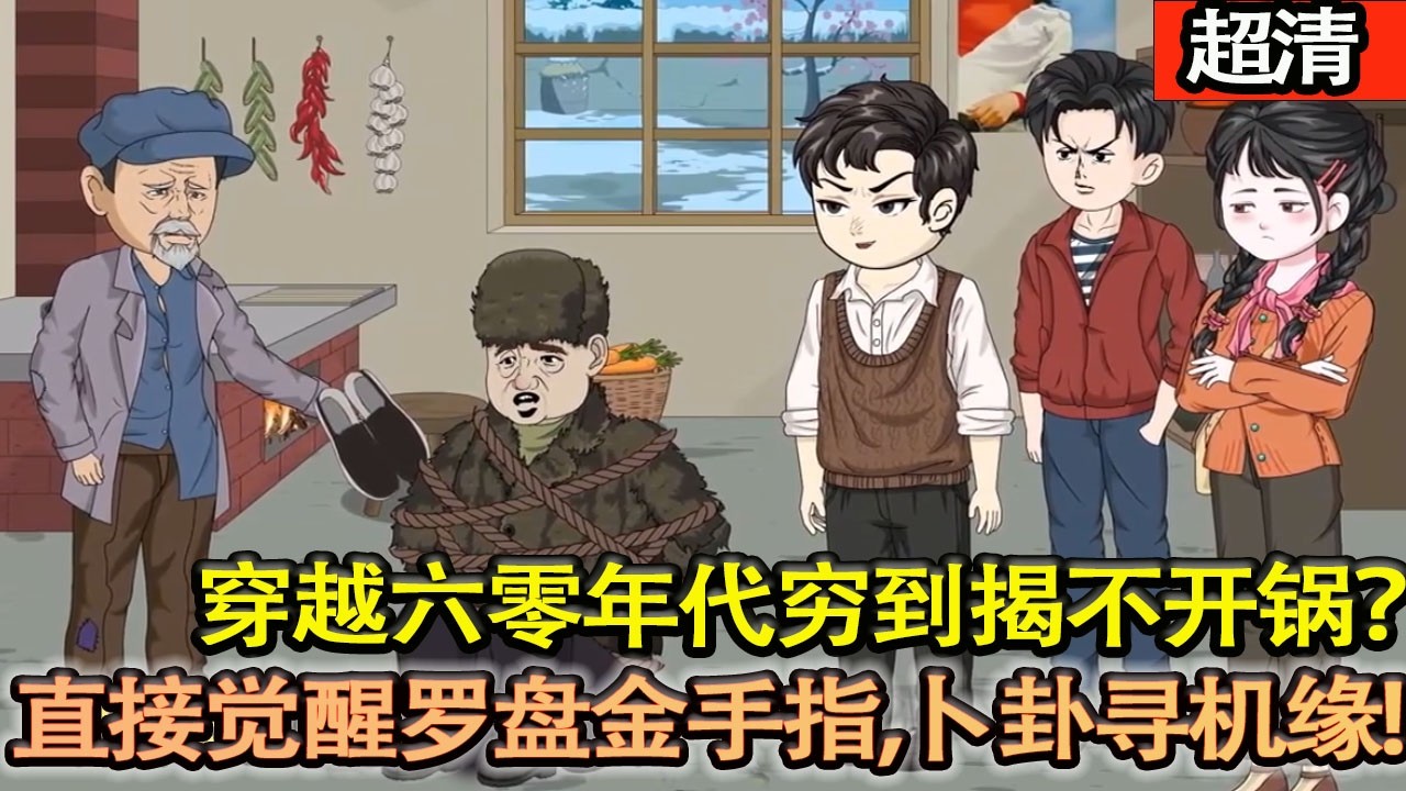 沙雕動畫【穿越六零年代窮到揭不開鍋？男主直接覺醒羅盤金手指！卜卦尋寶、治病救人、娶村花，全家天天吃肉！】#乖仔动画