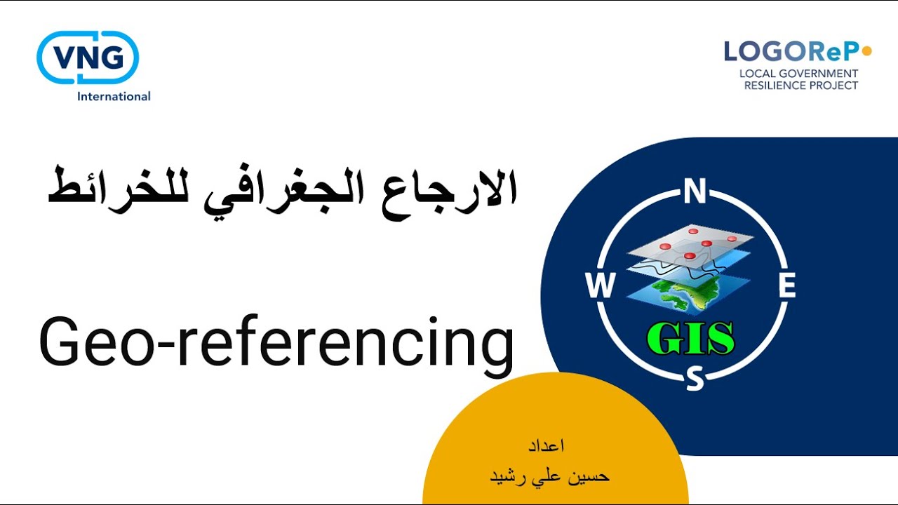 11 : اولا : الارجاع الجغرافي للخريطة Geo-referencing في Arc Map  / كورس GIS - بالتعاون مع VNG