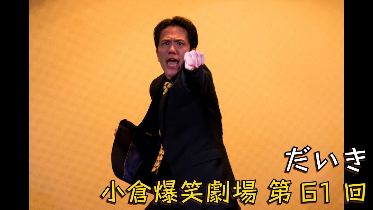 小倉爆笑劇場(第61回)_だいき