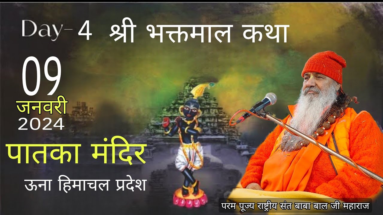 Baba Bal ji maharaj || 09-January-2024 || Shri bhaktamaal Katha || Paatka una H.P || katha