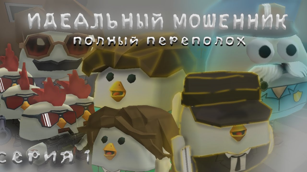 🐤💰ИДЕАЛЬНЫЙ МОШЕННИК - ПОЛНЫЙ ПЕРЕПОЛОХ🐧💵 | 2 сезон 1 серия | Chicken Gun Film 🎬