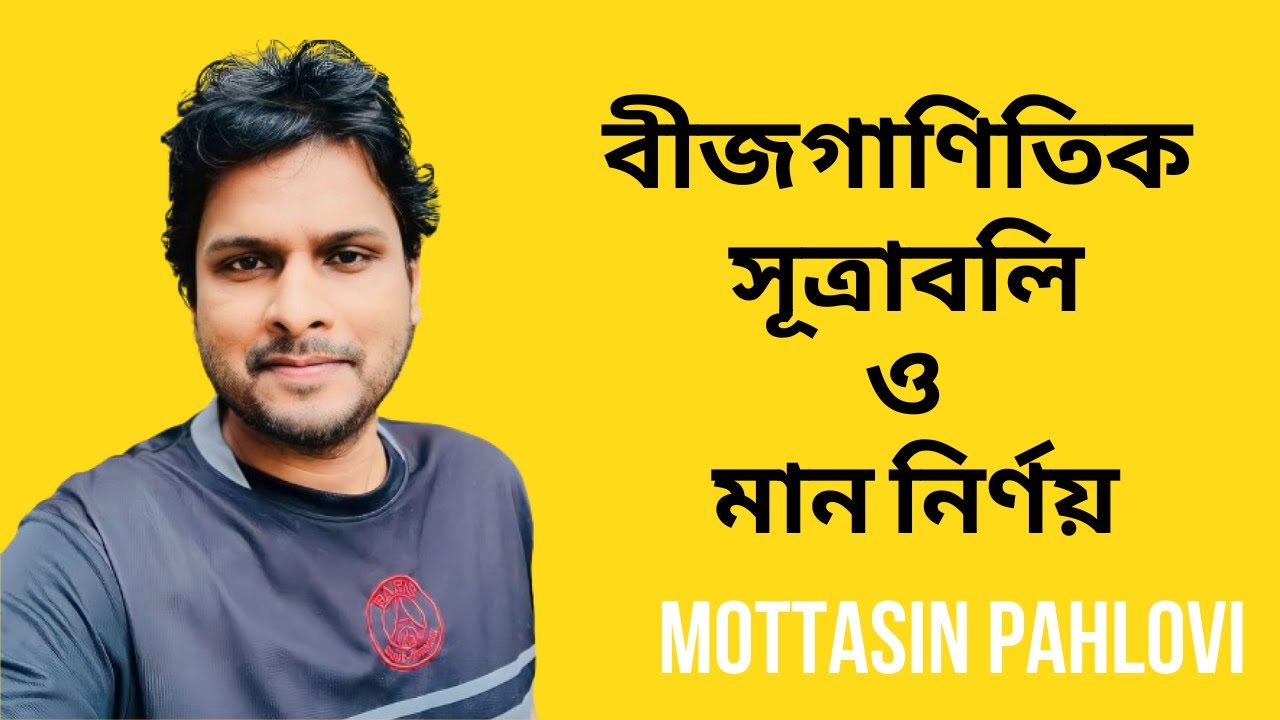 বীজগাণিতিক সূত্রাবলি ও মান নির্ণয় @MottasinPahloviBUETian