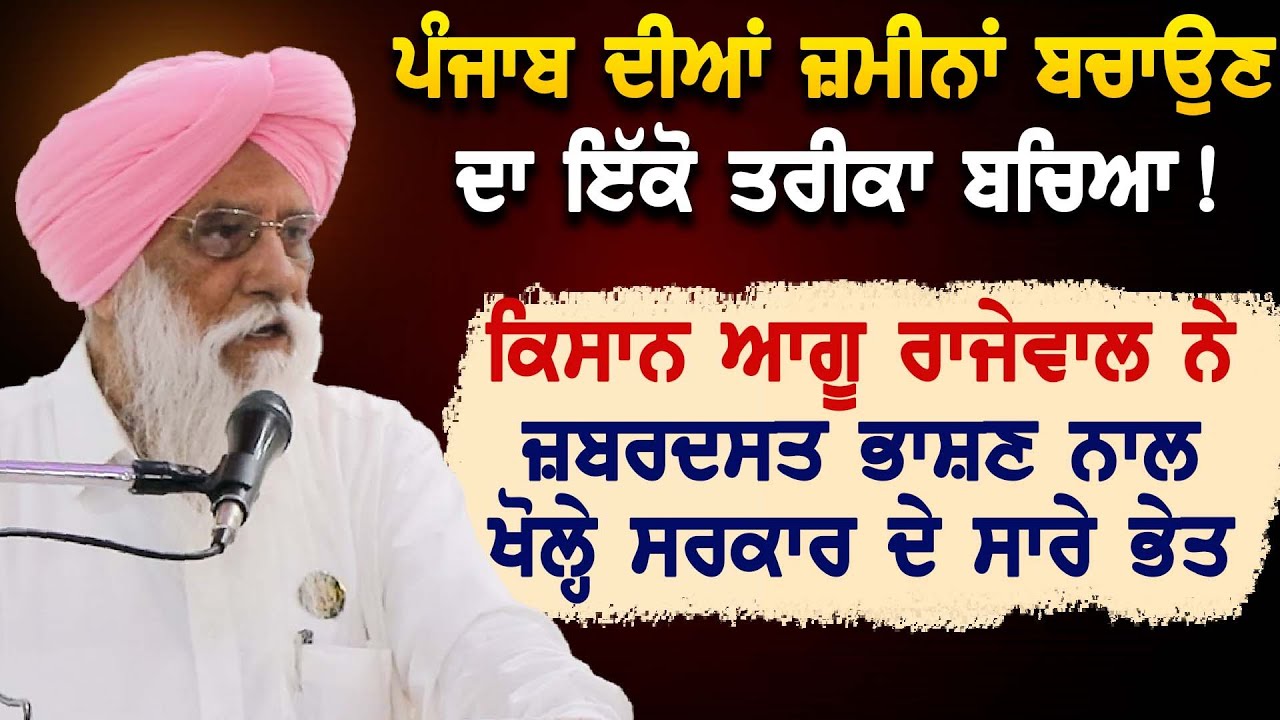 Punjab ਦੀਆਂ ਜ਼ਮੀਨਾਂ ਬਚਾਉਣ ਦਾ ਇੱਕੋ ਤਰੀਕਾ ਬਚਿਆ !