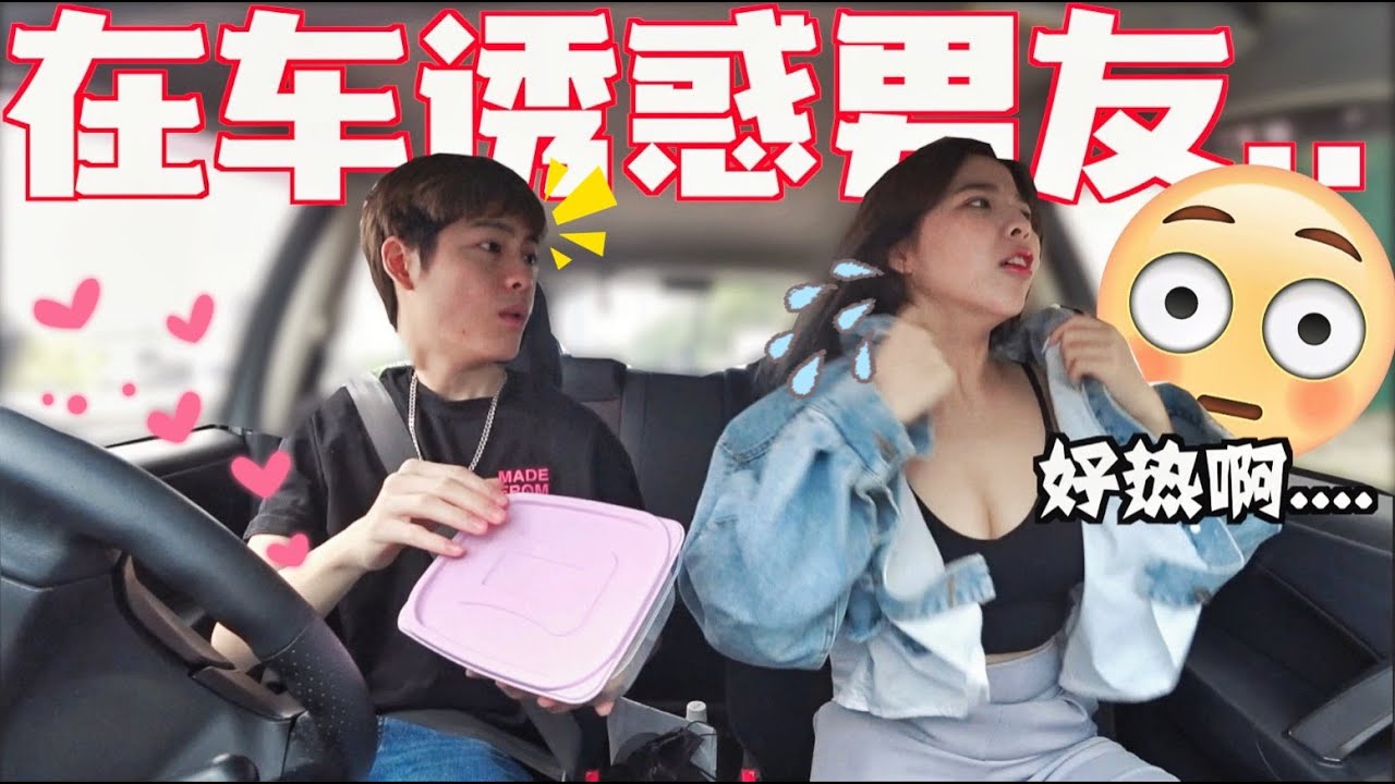 男友這次受不了了!! 女友在車上不停的暗示引誘......結果..