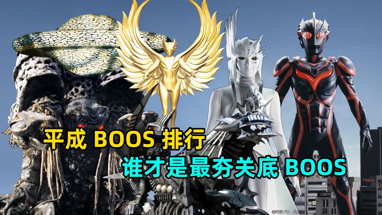 平成时代关底BOSS大比拼谁在是最夯BOSS?