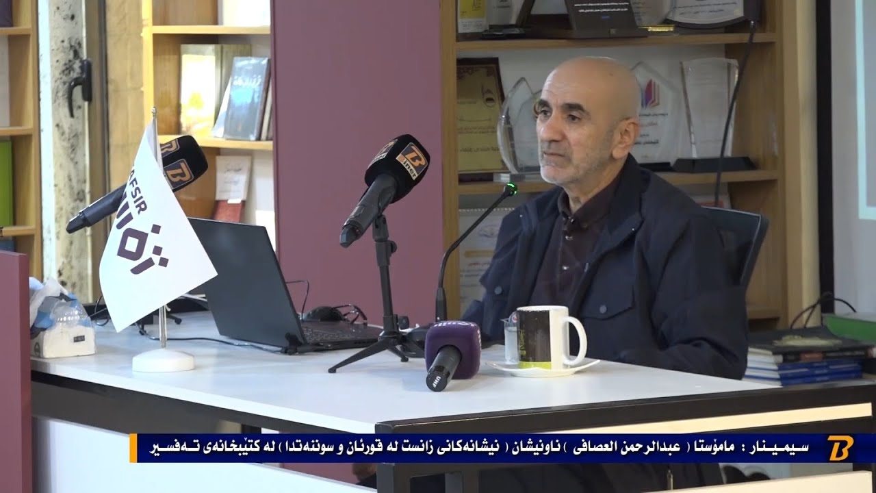 سیمیناری (نیشانەکانی زانست لە قورئان و سوننەتدا) - (عبدالرحمن العصافی)