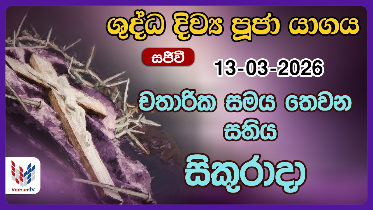 දිව්‍ය පූජාව සහ දිව්‍ය සත්ප්‍රසාද වන්දනාව - මාර්තු 13 සිකුරාදා  | Holy Mass, 13th of March