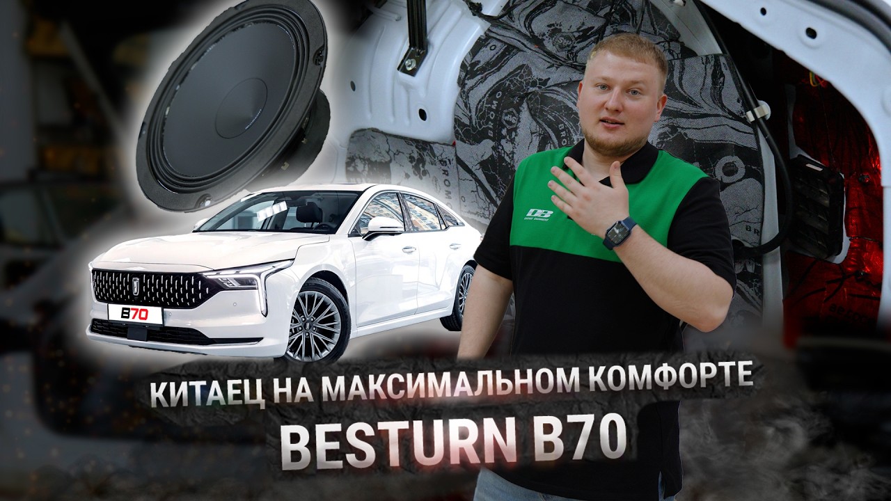 Так должен звучать Besturn B70 — полный разбор проекта
