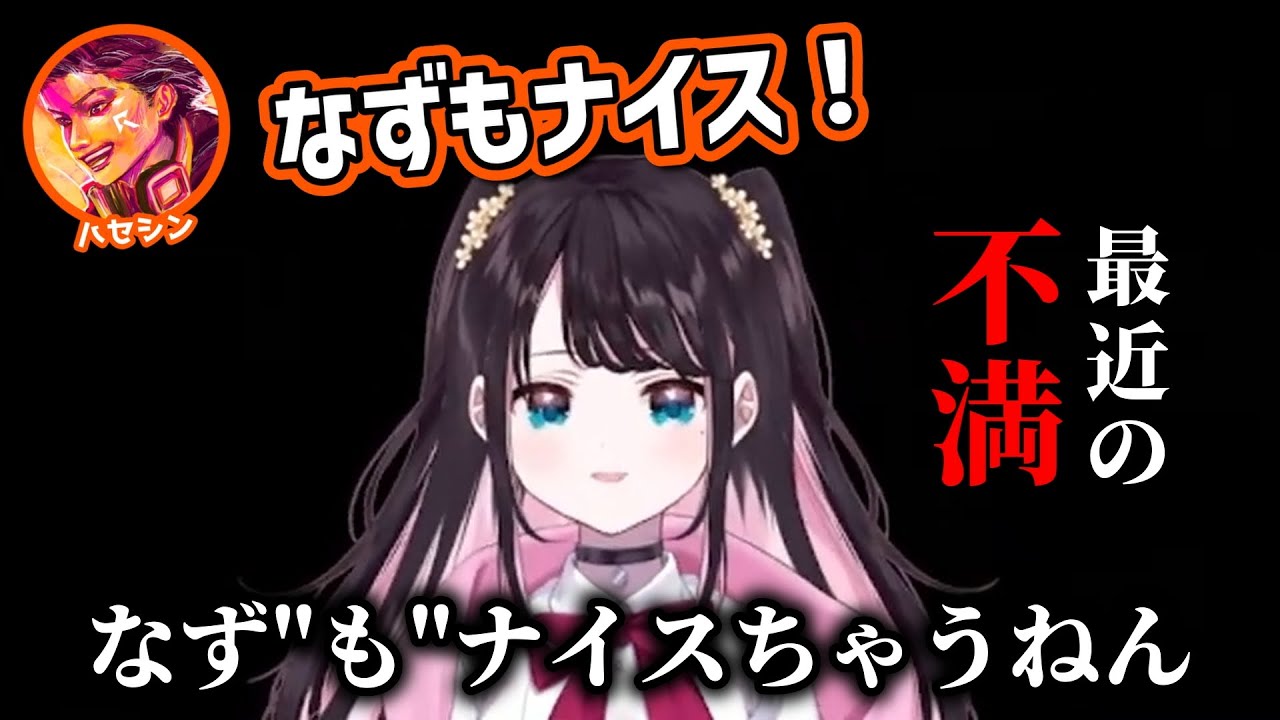 最近のハセシンの褒め方に不満な花芽なずな【ぶいすぽ/切り抜き】