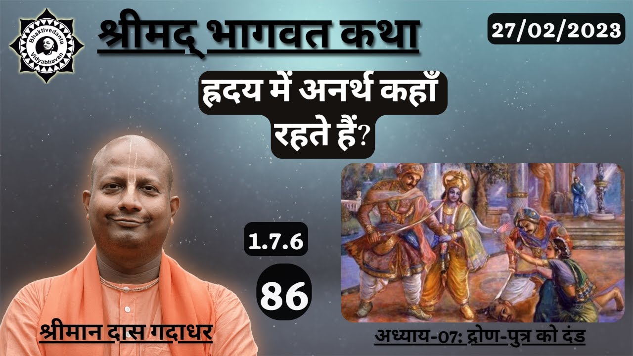 ह्रदय में अनर्थ कहाँ रहते हैं? | Srimad Bhagavatam | SB 1.7.6 | Das Gadadhar Das | Day 86