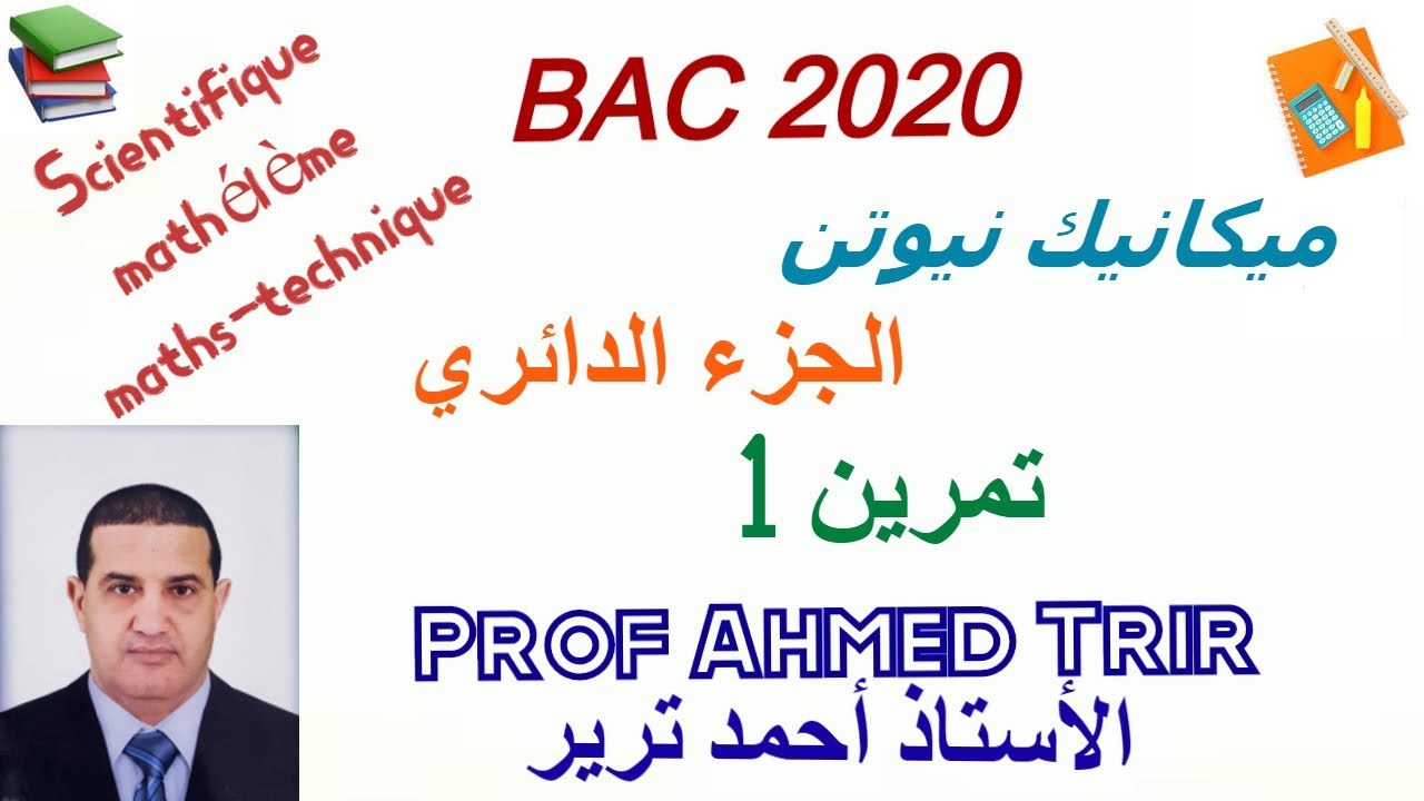 ميكانيك نيوتن -الجزء الدائري : حل التمرين 1 بالشرح + تحديد عناصر العلميين و الرياضيين