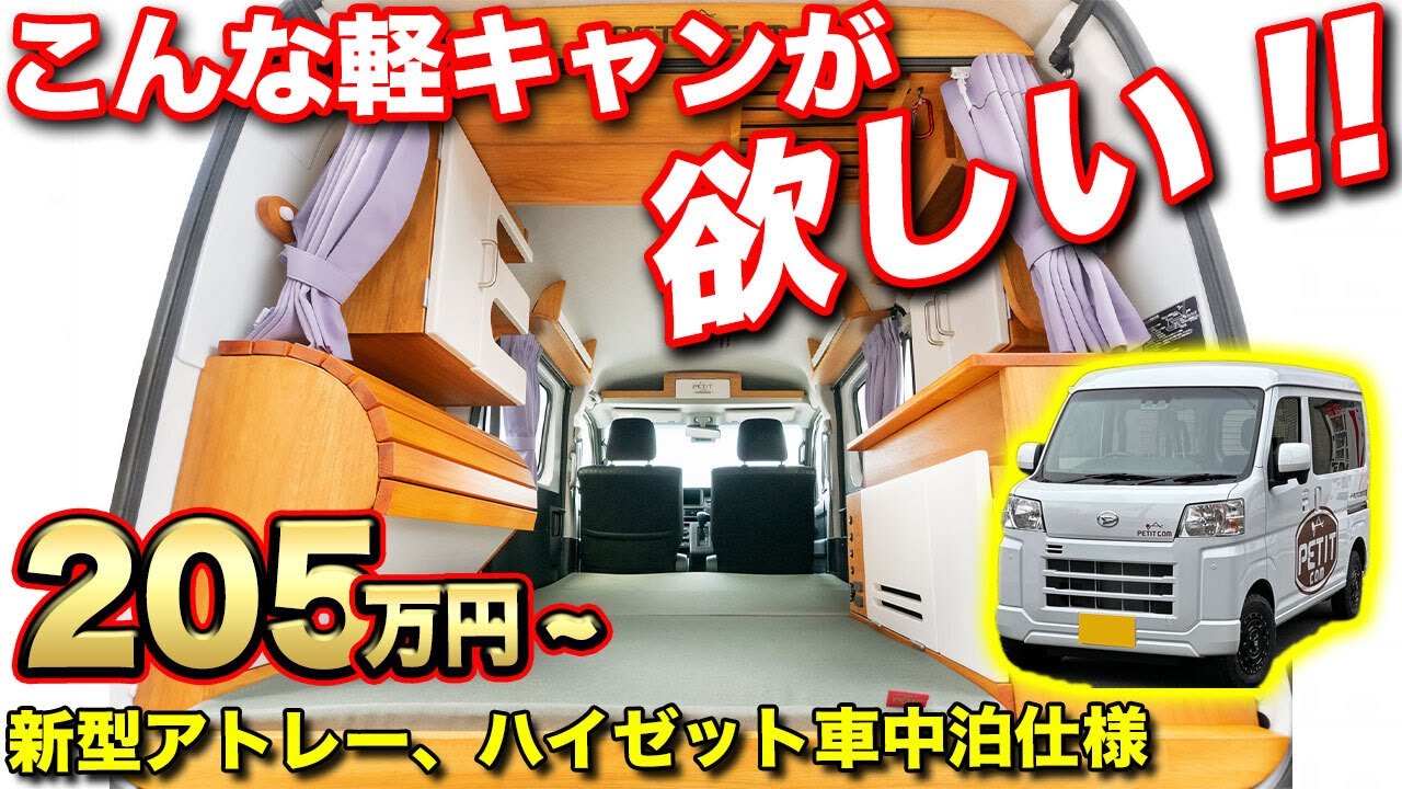 【車中泊】メディア初登場！！アトレー・ハイゼット・エブリィから選べる軽キャン【ぷちキャン】