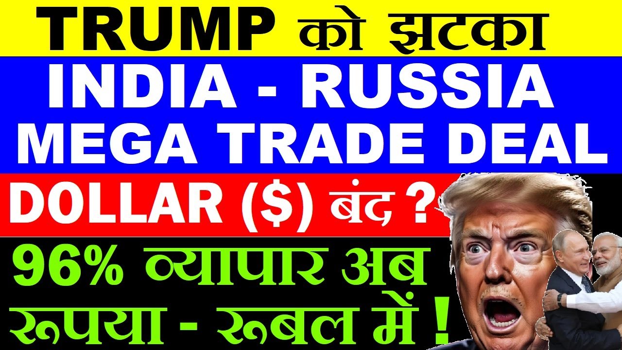 Trump को झटका😮 Dollar बंद?🔴 India Russia Mega trade Deal 🔴 96% India-Russia Trade Now in Rupee-Ruble