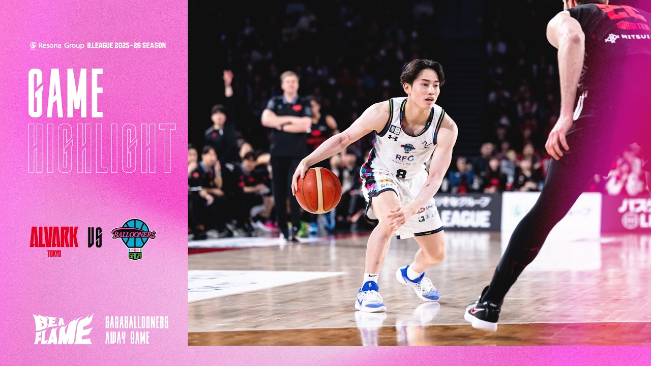りそなグループ B.LEAGUE 2025-26 SEASON 第23節 2/15(日) A東京vs.佐賀 GAME 2 ハイライト