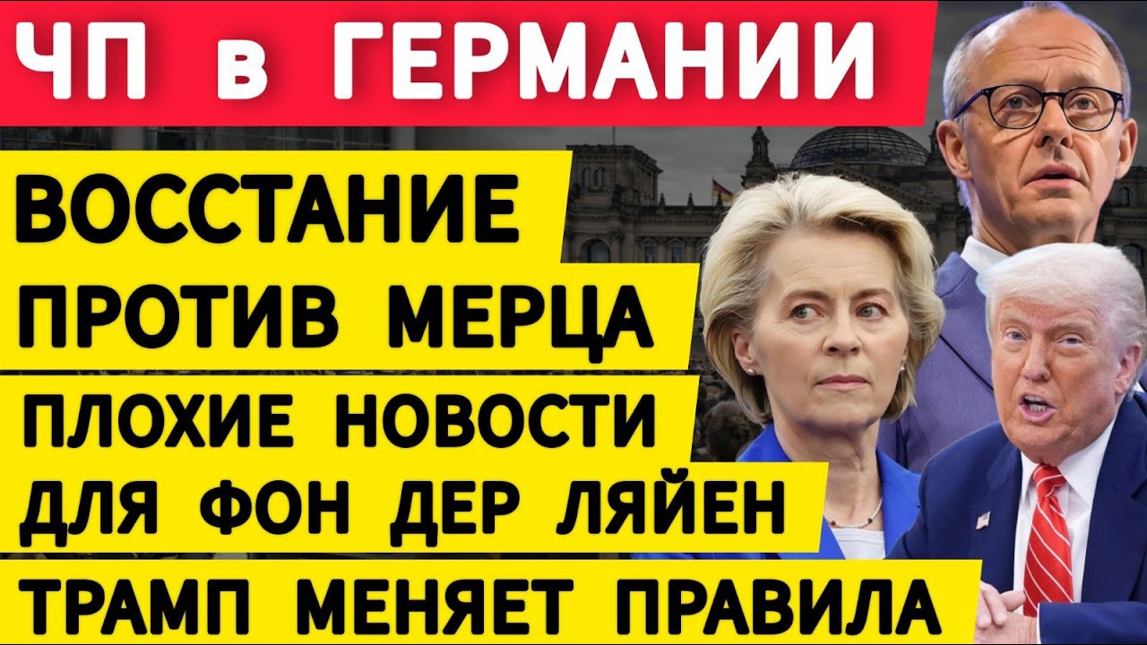 ЧП в Германии. Восстание против Мерца. Плохие новости для Урсулы. Трамп меняет условия