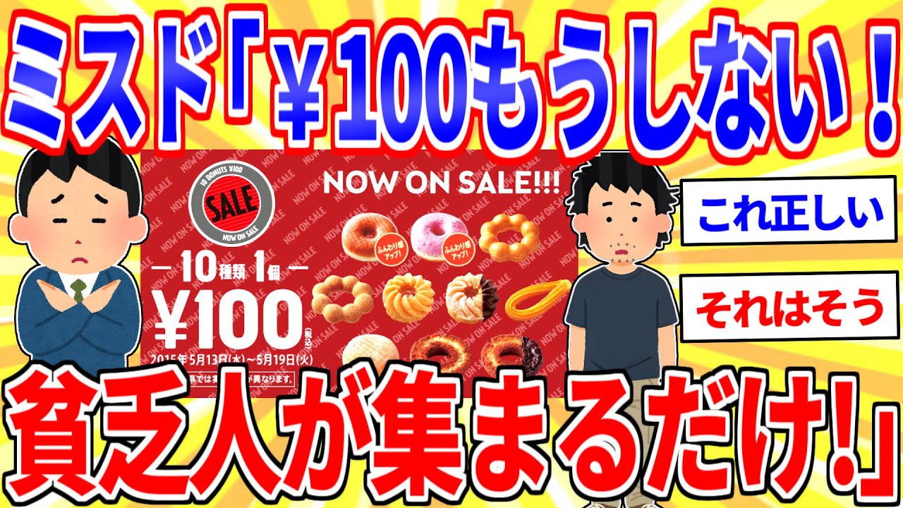 【悲報】ミスタードーナツ「100円セールの日だけ買う貧乏人がいるからもうしない！」【2ch面白いスレゆっくり解説】
