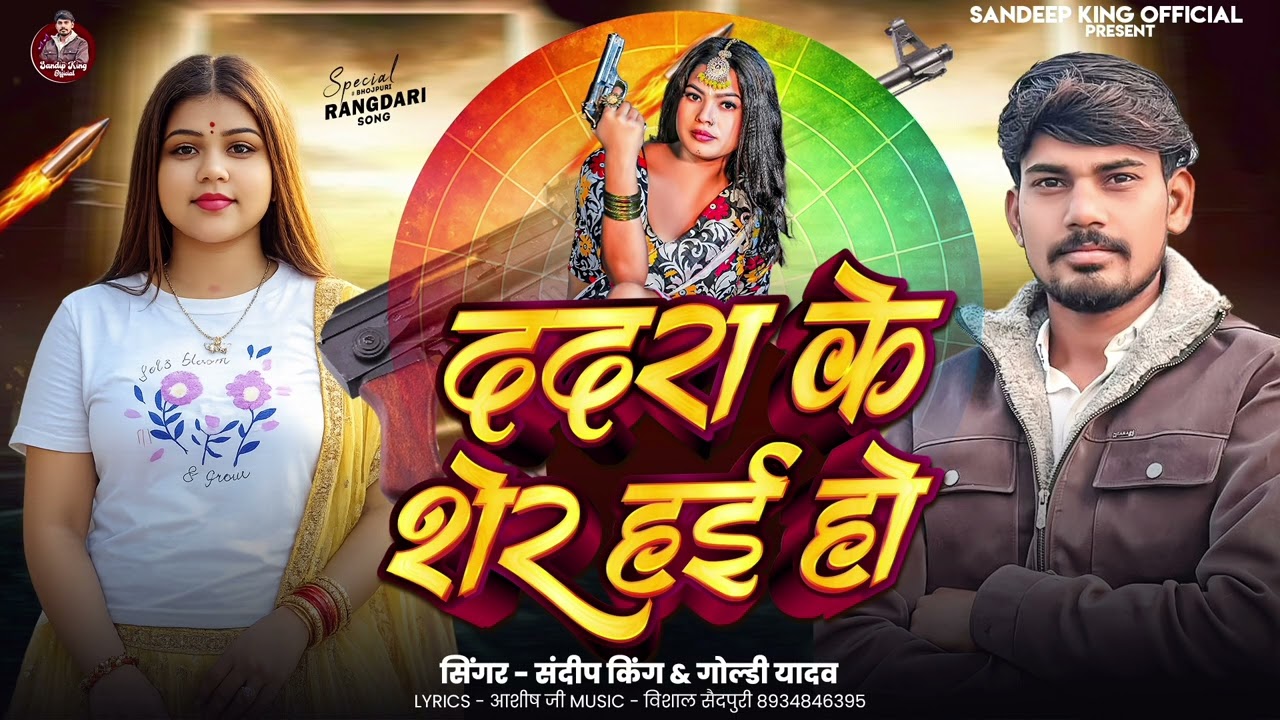 #Goldi_Yadav | ददरा के शेर हई हो | #Sandeep_King | #New Rangdari Song| 2026