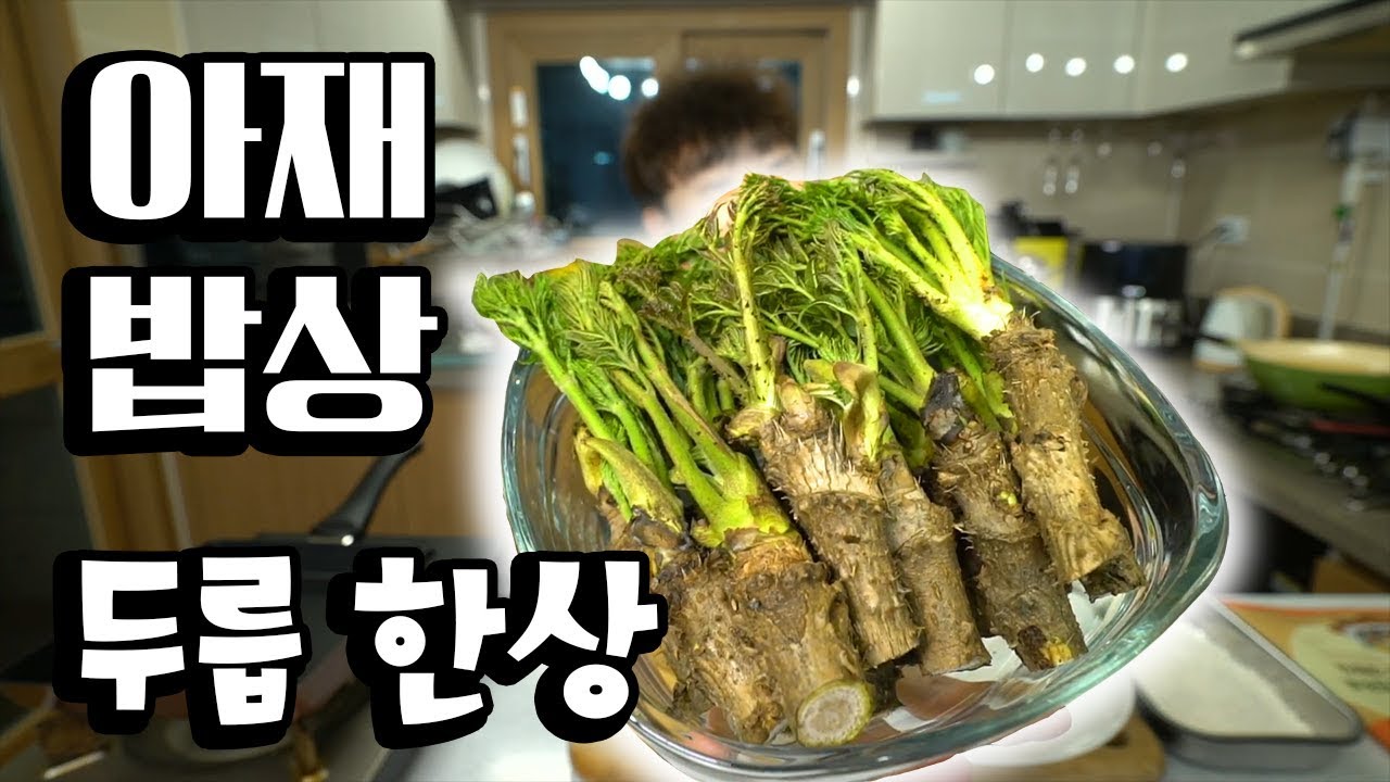 '아재 밥상' [두릅 한상]
