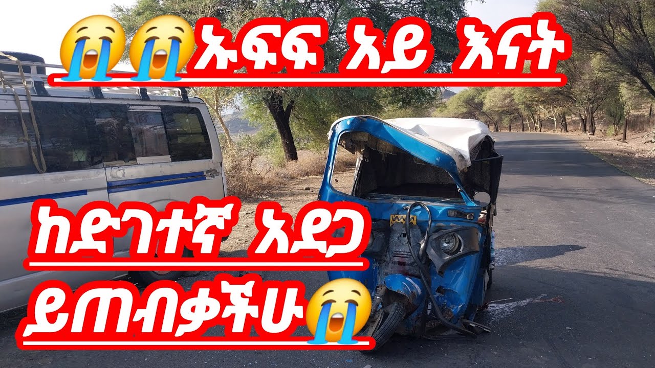 አላህ ከድገተኛ አደጋ ይጠብቃችሁ ተመልከቱ ይሄን ደም😭😭መኪና ከባጃጂ ጋ  ተጋጭቶ የአንድ ሰው ህይወት  አልፏል 😭😭😭#duet #love #food 