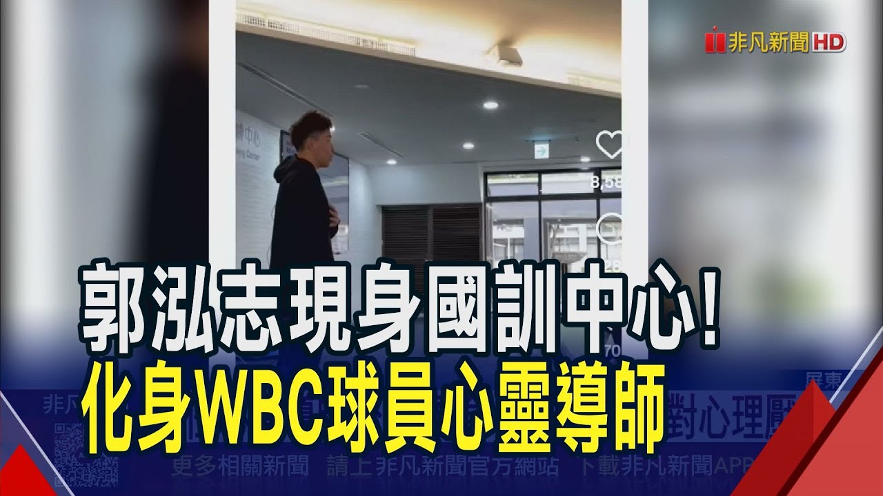 WBC集訓現重量級嘉賓 郭泓志化身心靈導師 談面對心理壓力 為WBC兄弟球員加油 平野惠一:要當可用戰力｜非凡財經新聞｜20260202