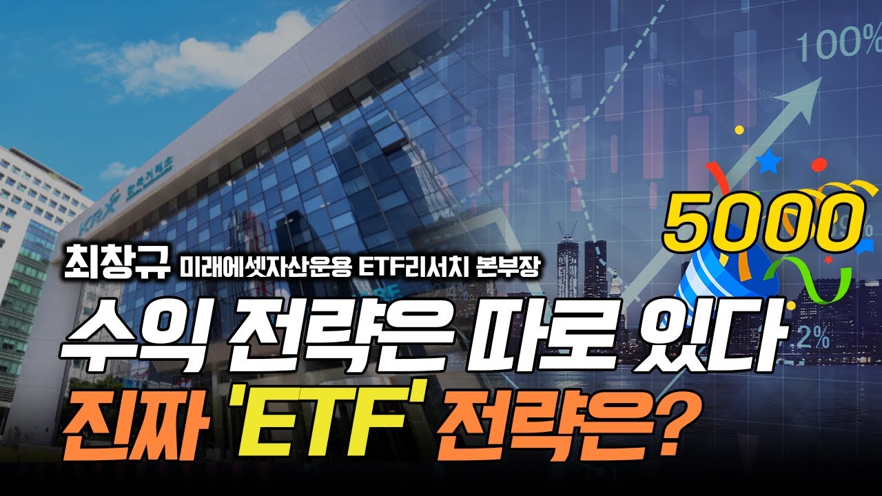 5000피 시대, 수익 전략은 따로 있다!진짜 ETF 전략은? / 최창규 미래에셋자산운용 ETF리서치 본부장 #현대차 #상법개정 #삼성전자 #SK하이닉스