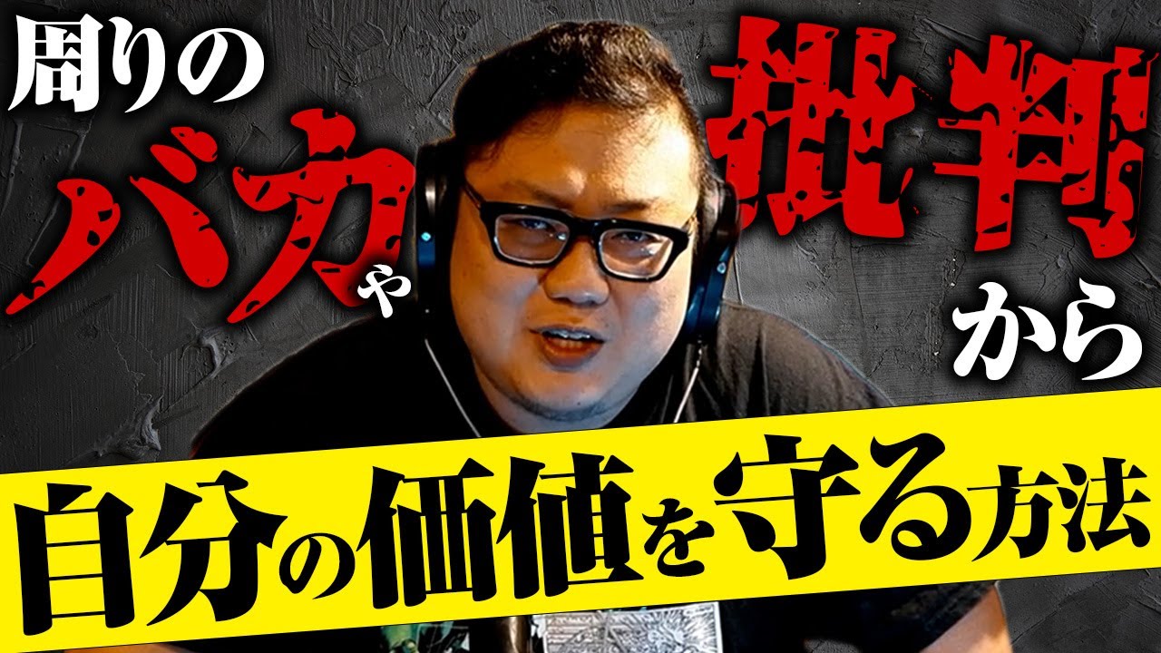 【有料級】周りのバカや批判から「自分の価値」を守ろう【全クリエイター・フリーランス必見】