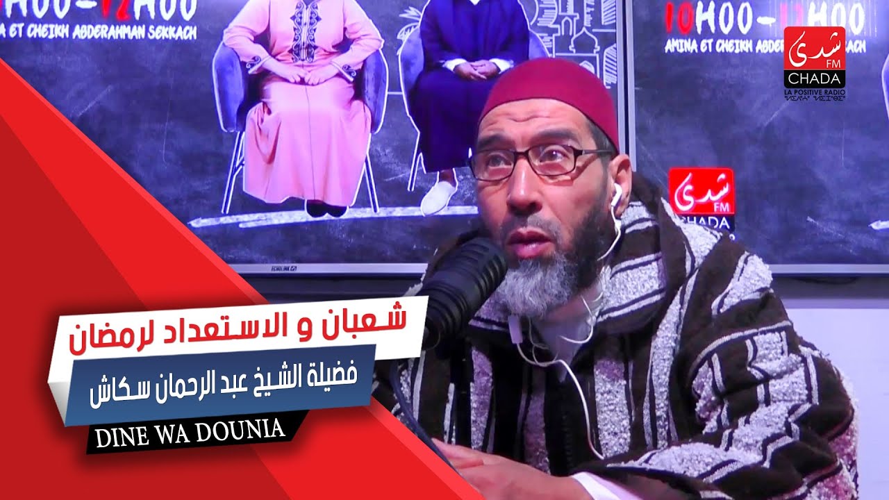 شعبان و الإستعداد لرمضان - فضيلة الشيخ عبد الرحمان سكاش
